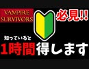 【VAMPIRE SURVIVORS】０から始める序盤効率手法