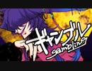 【UTAUカバー/音源配布】ギャンブル【燔難マガシ_強ver.1.0】
