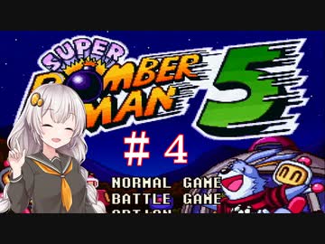 【スーパーボンバーマン５】再び爆殺天使あかりちゃん　＃４
