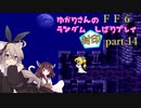 【FF6】結月ゆかりのランダム封印縛り＋α part.14【VOICEROID実況】