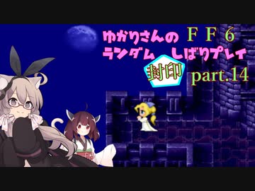 【FF6】結月ゆかりのランダム封印縛り＋α part.14【VOICEROID実況】