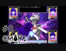 【OMORI】ハートフル大冒険　その8【ゆっくり実況】