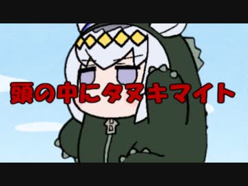 頭の中にタヌキマイト（フルver）