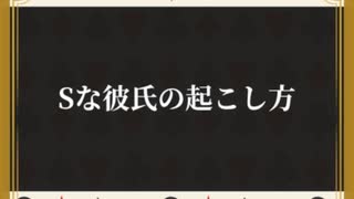 【女性向けボイス】 Sな彼氏の起こし方