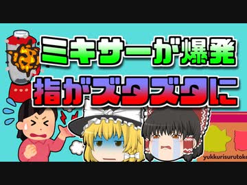 【2016年アメリカ】ミキサーが突然爆発 むき出しの刃で右手がズタズタに...【ゆっくり解説】