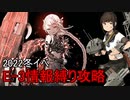 2022冬イベ甲E-3　情報縛り攻略
