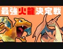 【生声】最も強いリザードンデッキを握ってると信じてやまない男達の戦い【殿堂vs殿堂】