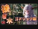 【ELDEN RING】迷子の迷子のすぐりちゃん。蛹になる。#5  エルデンリング【剣士】女性実況 vtuber