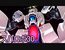 ほぼ知らない女のスパロボ30　#87_(:3 」∠)_【実況】