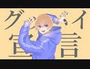 【オリジナルMV】グッバイ宣言 / Chinozo（Cover）-ガマル-