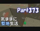 【Minecraft】気ままに整地生活Part373【ゆっくり実況】