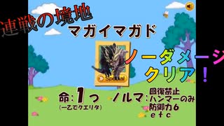 【MH RISE ハンマーど根性実況プレイ】※発狂注意※連戦の境地、ノーダメージでマガイマガド屠る　回復縛り&防御力6＆一乙でクエリタでクリアを目指す　【マガイマガド編】