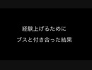 経験上げるためにブスと付き合った結果