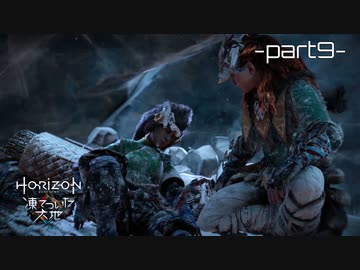 【実況】ロマン溢れる世界でハンティング[凍てついた大地編]-part9-【Horizon Zero Dawn】