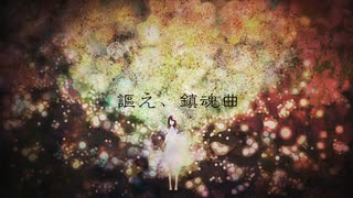 謳え、鎮魂曲 feat.知声(Chis-A)