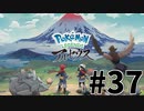 【実況】ひたすら冒険したい男のPokémon LEGENDS アルセウス part37