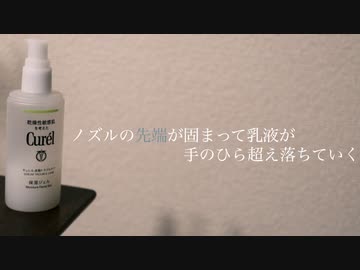 ノズルの先端が固まって乳液が手のひら超え落ちていく／tokagie feat.音街ウナ