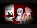 【MAD】Among Us×Sign