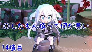 【屍喰らいの冒険メシ】〇したもん喰って何が悪い 14喰目【VOICEROID実況】