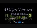 M@jin Tensei ~SPIRAL  CINDERELLA~　プロローグ