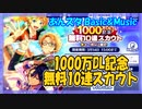 【あんスタ】1000万DL記念無料20連スカウト【ガチャ記録】