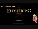 ポンコツビビりのゆっくりゲーム実況　ELDEN RINGその1