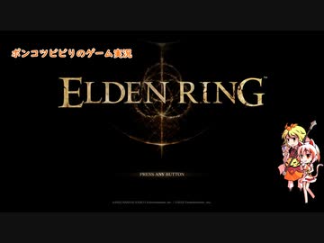 ポンコツビビりのゆっくりゲーム実況　ELDEN RINGその1
