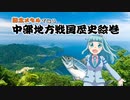 中部地方戦国歴史絵巻9 福井県編（VOICEROID版）