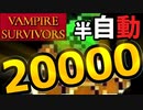 【VAMPIRE SURVIVORS】半自動放置！22分で2万超コイン稼ぎ手法！！