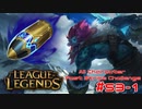 【LoL】All Character Fast Strike Challenge Trundle【ACFSC】【実況プレイ】#53-1