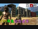 【第壱話100再生記念】兄弟ARK 第四話〜記念建築物設立〜