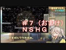 【NSHG＃07（おまけ）】春日部つむぎが自由にフリゲ紡ぎ【VOICEVOX実況】