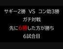 【クロス・ユニバース】ガチ対戦　6試合目