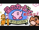 【ゆる縛り】敵の名言えなきゃ即自爆！星のカービィ夢の泉の物語 #１
