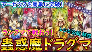 【遊戯王マスターデュエル】蠱惑魔でランクマ！アーゼウスなんて怖く無い！簡単攻略！【MasterDuel】実況 目指せプラチナ1 デッキレシピ公開
