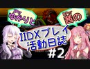SPerゆかりとDPer茜のIIDXプレイ活動日誌 #2