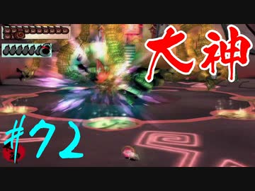 【実況】限りなくワンコのふぐり大好き人間が『大神』を初見実況　#72