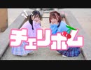 【ゆらりん】チェリボム【踊ってみた】