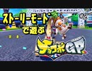 【チョコボGP】クレールさんの乗り心地良さそうなマシンでレーシング！#2【実況】