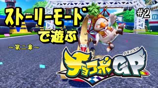 【チョコボGP】クレールさんの乗り心地良さそうなマシンでレーシング！#2【実況】