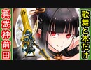 【真・武神降臨！前田利家・超難】歌舞と本だけで攻略！【御城プロジェクト:RE】