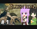 【ELDEN LING】脳筋＆初期体力 Part1【ソフトウェアトーク】