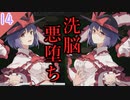 【東方の迷宮】洗脳悪堕ちのパワーの素晴らしさを知る東方二次創作RPGを実況プレイ～その14【ゆっくり】