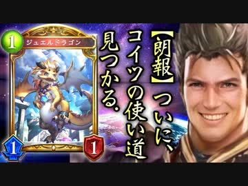 【超絶朗報】その存在に何の意味もなかった〝ジュエルドラゴン〟を救おうとデッキを作ったら環境を揺るがすとんでもねぇ化け物デッキになった。マジで最強かもしれん。【Shadowverse シャドウバース】