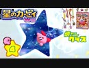 収集してきたカービィグッズをWii攻略ついでに大公開や！！【４】