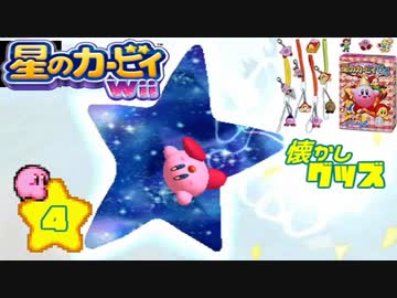 収集してきたカービィグッズをWii攻略ついでに大公開や！！【４】