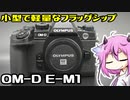 ヒメミコレビュー！ OLYMPUS OM-D E-M1【鳴花ヒメ・ミコト】
