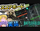 【BF2042/ゆっくり実況】奥様聞きました？スコアボード実装ですって！！！｜ 爆弾魔のC5カラテその4