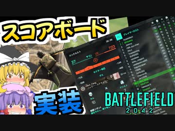 【BF2042/ゆっくり実況】奥様聞きました？スコアボード実装ですって！！！｜ 爆弾魔のC5カラテその4