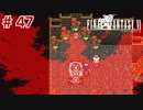【初見実況】ドラクエ好きによるFF6初プレイ【FF6】#47